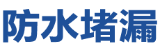 常州防水补漏公司